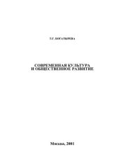 book СОВРЕМЕННАЯ КУЛЬТУРА И ОБЩЕСТВЕННОЕ РАЗВИТИЕ