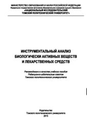 book Инструментальный анализ биологически активных веществ и лекарственных средств