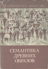 book Семантика древних образов. Первобытное искусство