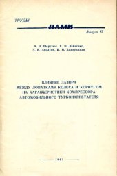 book Влияние зазора между лопатками колеса и корпусом на характеристики компрессора автомобильного турбонагнетателя