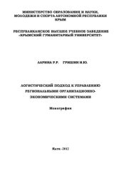 book ЛОГИСТИЧЕСКИЙ ПОДХОД К УПРАВЛЕНИЮ РЕГИОНАЛЬНЫМИ ОРГАНИЗАЦИОННО-ЭКОНОМИЧЕСКИМИ СИСТЕМАМИ