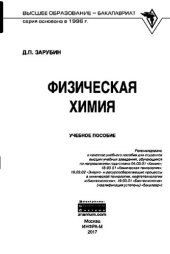 book Физическая химия: учебное пособие для студентов высших учебных заведений, обучающихся по направлениям подготовки 04.03.01 "Химия", 18.03.01 "Химическая технология"; 18.03.02 "Энерго- и ресурсосберегающие процессы в химической технологии, нефтетехнологии и