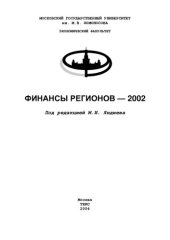 book ФИНАНСЫ РЕГИОНОВ-2002