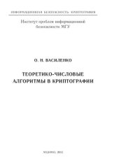 book Теоретико-числовые алгоритмы в криптографии