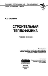 book Строительная теплофизика: учебное пособие : для студентов высших учебных заведений, обучающихся по направлению подготовки 270800 "Строительство"