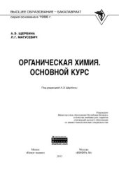 book Органическая химия. Основной курс: учебник для студентов учреждений высшего образования по химико-технологическим специальностям