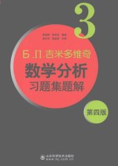 book 吉米多维奇数学分析习题集题解3