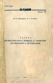 book Расчет пневматического привода к тормозам  автомобилей и автопоездов