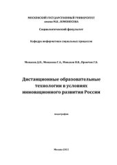 book ДИСТАНЦИОННЫЕ ОБРАЗОВАТЕЛЬНЫЕ ТЕХНОЛОГИИ В УСЛОВИЯХ ИННОВАЦИОННОГО РАЗВИТИЯ РОССИИ