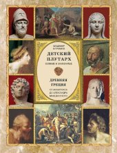 book Детский плутарх. Великие и знаменитые. Древняя Греция. От Анахарсиса до Александра Македонского