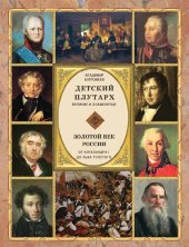 book Детский плутарх. Великие и знаменитые. Золотой век России. От Александра I до Льва Толстого