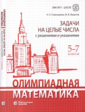 book Олимпиадная математика. Задачи на целые числа с решениями и указаниями