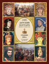 book Детский плутарх. Великие и знаменитые. Средние века. От Теодориха до Лютера