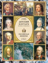 book Детский плутарх. Великие и знаменитые. Российская империя. От Петра I до Павла I