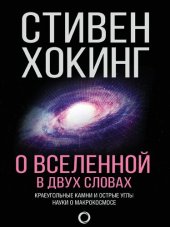 book О Вселенной в двух словах