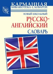 book Новый школьный русско-английский словарь