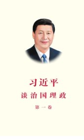 book XI JINPING: THE GOVERNANCE OF CHINA (Simplified Chinese Version)