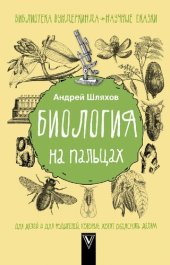 book Биология на пальцах