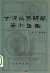 book 古汉语修辞学资料汇编