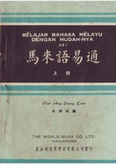 book Bĕlajar Bahasa Mĕlayu Dĕngan Mudah-Nya. Jilid 1. 馬來語易通. 上册