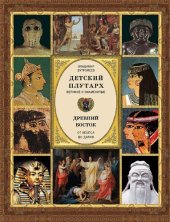 book Детский плутарх. Великие и знаменитые. Древний Восток. От Хеопса до Дария