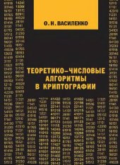 book Теоретико-числовые алгоритмы в криптографии