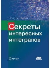 book Секреты интересных интегралов