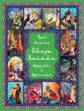 book Древо бытия Омара Хайяма. 1000 афоризмов, изречений и высказываний выдающегося врача и математика, гениального философа и самого знаменитого поэта всех времен и народов