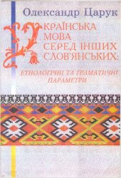 book Українська мова серед інших слов'янських: етнологічні та граматичні параметри