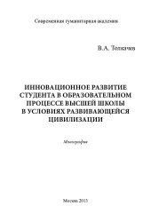 book ИННОВАЦИОННОЕ РАЗВИТИЕ СТУДЕНТА В ОБРАЗОВАТЕЛЬНОМ ПРОЦЕССЕ ВЫСШЕЙ ШКОЛЫ В УСЛОВИЯХ РАЗВИВАЮЩЕЙСЯ ЦИВИЛИЗАЦИИ