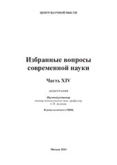 book ИЗБРАННЫЕ ВОПРОСЫ СОВРЕМЕННОЙ НАУКИ