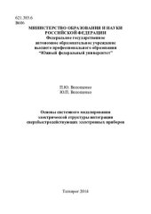 book ОСНОВЫ СИСТЕМНОГО МОДЕЛИРОВАНИЯ ЭЛЕКТРИЧЕСКОЙ СТРУКТУРЫ ИНТЕГРАЦИИ СВЕРХБЫСТРОДЕЙСТВУЮЩИХ ЭЛЕКТРОННЫХ ПРИБОРОВ