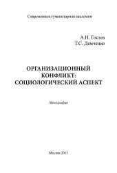 book ОРГАНИЗАЦИОННЫЙ КОНФЛИКТ: СОЦИОЛОГИЧЕСКИЙ АСПЕКТ