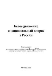 book БЕЛОЕ ДВИЖЕНИЕ И НАЦИОНАЛЬНЫЙ ВОПРОС В РОССИИ