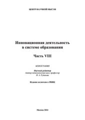 book ИННОВАЦИОННАЯ ДЕЯТЕЛЬНОСТЬ В СИСТЕМЕ ОБРАЗОВАНИЯ