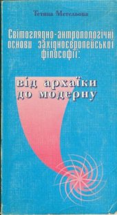 book Світоглядно-антропологічні основи західноєвропейської філософії: від архаїки до модерну