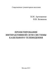 book ПРОЕКТИРОВАНИЕ ИНТЕРАКТИВНОЙ СЕТИ КАБЕЛЬНОГО ТЕЛЕВИДЕНИЯ