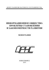 book ИНФОРМАЦИОННОЕ ОБЩЕСТВО: ПРОБЛЕМЫ СТАНОВЛЕНИЯ И ЗАКОНОМЕРНОСТИ РАЗВИТИЯ