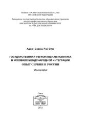 book ГОСУДАРСТВЕННАЯ РЕГИОНАЛЬНАЯ ПОЛИТИКА В УСЛОВИЯХ МЕЖДУНАРОДНОЙ ИНТЕГРАЦИИ: ОПЫТ СЕРБИИ И РОССИИ