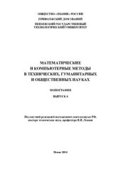 book МАТЕМАТИЧЕСКИЕ И КОМПЬЮТЕРНЫЕ МЕТОДЫ В ТЕХНИЧЕСКИХ, ГУМАНИТАРНЫХ И ОБЩЕСТВЕННЫХ НАУКАХ