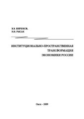 book ИНСТИТУЦИОНАЛЬНО-ПРОСТРАНСТВЕННАЯ ТРАНСФОРМАЦИЯ ЭКОНОМИКИ РОССИИ