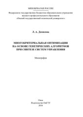 book МНОГОКРИТЕРИАЛЬНАЯ ОПТИМИЗАЦИЯ НА ОСНОВЕ ГЕНЕТИЧЕСКИХ АЛГОРИТМОВ ПРИ СИНТЕЗЕ СИСТЕМ УПРАВЛЕНИЯ