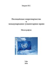 book ПОЛИЦЕЙСКОЕ МИРОТВОРЧЕСТВО И МЕЖДУНАРОДНОЕ ГУМАНИТАРНОЕ ПРАВО