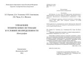 book УПРАВЛЕНИЕ ТЕХНИЧЕСКИМИ СИСТЕМАМИ В УСЛОВИЯХ НЕОПРЕДЕЛЕННОСТИ