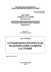 book АГРОБИОЦЕНОЛОГИЧЕСКАЯ МОДЕРНИЗАЦИЯ ЗАЩИТЫ РАСТЕНИЙ