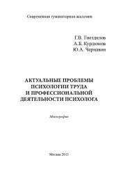 book АКТУАЛЬНЫЕ ПРОБЛЕМЫ ПСИХОЛОГИИ ТРУДА И ПРОФЕССИОНАЛЬНОЙ ДЕЯТЕЛЬНОСТИ ПСИХОЛОГА