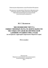 book ЭВОЛЮЦИЯ ИНСТИТУТА ОБЩЕСТВЕННЫХ НАЧАЛ В ДЕЯТЕЛЬНОСТИ МЕСТНЫХ ОРГАНОВ ПОЛИТИЧЕСКОЙ АДМИНИСТРАЦИИ В 1960-Е ГОДЫ