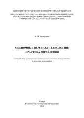 book ОЦЕНОЧНЫЕ ПЕРСОНАЛ-ТЕХНОЛОГИИ: ПРАКТИКА УПРАВЛЕНИЯ