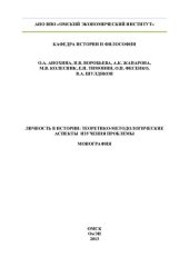 book ЛИЧНОСТЬ В ИСТОРИИ: ТЕОРЕТИКО-МЕТОДОЛОГИЧЕСКИЕ АСПЕКТЫ ИЗУЧЕНИЯ ПРОБЛЕМЫ