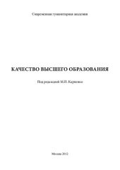 book КАЧЕСТВО ВЫСШЕГО ОБРАЗОВАНИЯ